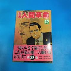 劇画 人間革命 32巻 劇画人間革命 32 池田大作 石井いさみ 1996年発行 - メルカリ