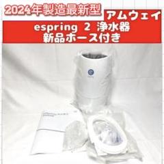 k695 アムウエイ　eSpring イースプリング 浄水器　半ジャンク扱い k695 アムウエイeSpring イースプリング 浄水器半ジャンク扱い