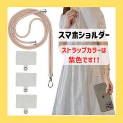 スマホストラップ ストラップ ショルダーストラップ 肩掛けストラップ パープル
