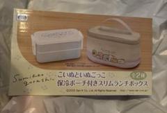 すみっコぐらし こいぬといぬごっこ 保冷ポーチ付きスリムランチボックス