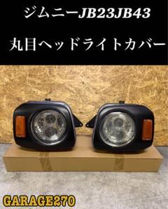 訳あり☆ジャンク扱い☆JB23☆イカリング内蔵スモークヘッドライト 2個セット 訳あり☆ジャンク扱い☆JB23☆イカリング内蔵スモークヘッド