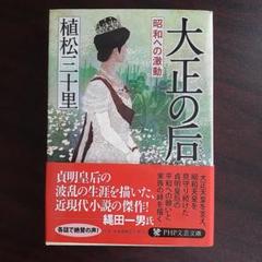 2025年最新】大正 天皇の人気アイテム - メルカリ
