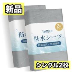防水シーツ シングル 吸水速乾 防ダニ 抗菌 100x200cm 2枚入り