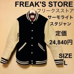 2025年最新】FREAK'S STORE スタジャンの人気アイテム - メルカリ