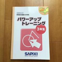 SAPIX　サピ　基礎力トレーニング　四谷　予習　日能研　知の翼　馬渕　栄光　希 SAPIX サピ 基礎力トレーニング 四谷 予習 日能研 知の翼 馬渕