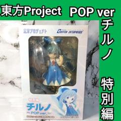 東方Project 特別編 チルノ～POP ver.～ フィギュア