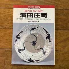 2025年最新】濱田庄司 本の人気アイテム - メルカリ
