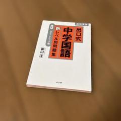 出口式中学国語新レベル別問題集 高校受験 0&1&2 出口式 中学国語 新レベル別問題集2 標準編 – 丸善ジュンク堂
