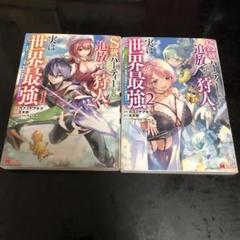 S級パーティーから追放された狩人、実は世界最強 2巻セット　漫画