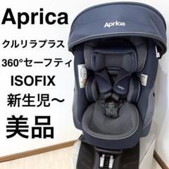 【美品】 アップリカ クルリラプラス 360° セーフティー AB