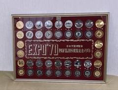EXPO'70 パビリオン メダル  金杯 ピン 本 セット EXPO'70 パビリオン メダル 金杯 ピン 本 セット