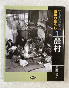 写真ものがたり昭和の暮らし 1 農村