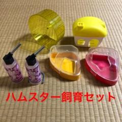ハムスター 飼育セット 家 水飲み 回転車