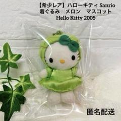 【レア】ハローキティ メロンパンマスコット 着ぐるみ 2005 希少
