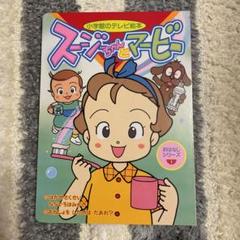 スージーちゃんとマービー 全5巻セット - メルカリ