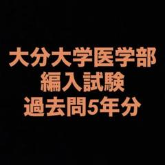 2025年最新】大分大学医学部編入の人気アイテム - メルカリ