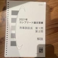 2024年伊藤塾コンプリート論文答練1・2stターム全問 2025年最新】コンプリ論文答練の人気アイテム - メルカリ