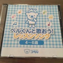 最新版コペル ペルくんと歌おう!レッスンソング 4-6歳 CD 1度のみ再生