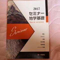 2025年最新】セミナー 地学基礎の人気アイテム - メルカリ