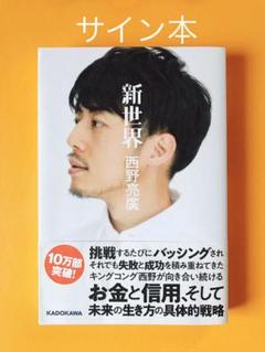 2025年最新】西野亮廣 サインの人気アイテム - メルカリ