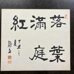 2025年最新】鳴鶴の人気アイテム - メルカリ