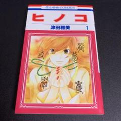 ヒノコ 津田雅美の中古 未使用品を探そう メルカリ ヒノコ 津田雅美の中古 未使用品を探そう メルカリ