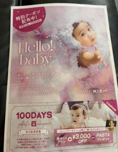 赤ちゃん記念写真クーポン Hello! baby 百日記念フォトプラン