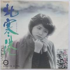 森昌子　北寒港　EP レコード