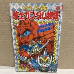 コミックボンボン 1990年 5月号 レア 騎士ガンダム物語 コミックボンボン 1990年 5月号 騎士ガンダム物語 SDガンダム