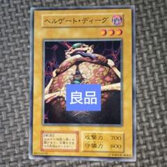 【ARS10】ヘルゲート・ディーグ　「初期ブースター1」遊戯王 遊戯王 初期 ブースター booster 1 ヘルゲートディーグ psa 10