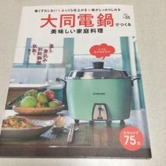 大同電鍋でつくる美味しい家庭料理 煮くずれしない・ふっくら仕上がる・味がしっか…