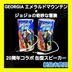 ジョジョの奇妙な冒険×GEOGIA コラボ商品 エメマン 缶型スピーカー 全6種 ジョジョの奇妙な冒険×GEOGIA コラボ商品 エメマン 缶型