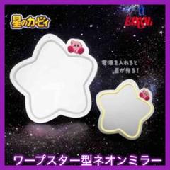 星のカービィ ワープスター型ネオンミラー 鏡