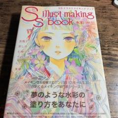 Ssイラストメイキングブック Ss Illust Making Book 水彩 Vol 1 中古本の中古 未使用品を探そう メルカリ Ssイラストメイキングブック Ss Illust Making Book 水彩 Vol 1 中古本の中古 未使用品を探そう メルカリ