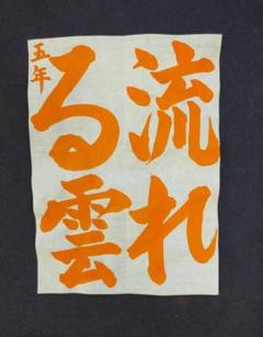 令和7年度ＪＡ書道コンクール課題お手本小５