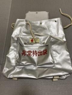 非常持出袋