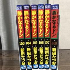 静かなるドン 全巻 初版 希少 全巻初版 セット