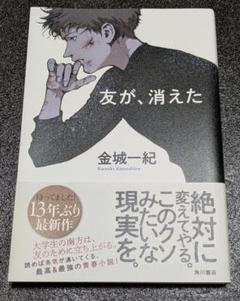 友が、消えた 金城一紀