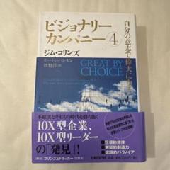 【6冊セット】ビジョナリーカンパニー 4 自分の意志で偉大になる 51yLVwVhmAL._AC_SY200_QL15_.jpg