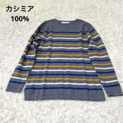 ユナイテッドアローズ　グリーンレーベル　カシミア100% ニットセーター