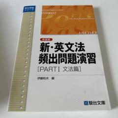 【超希少】新・英文法頻繁出問題演習（伊藤和夫著） 超希少】新・英文法頻繁出問題演習（伊藤和夫著）（2025年最新英文