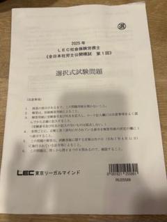 2025年 LEC第1回　社会保険労務士 公開模試