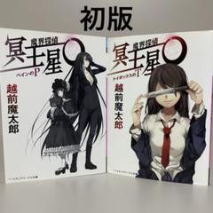 ★初版帯付set 魔界探偵 冥王星O 越前魔太郎 舞城王太郎 初版set 魔界探偵 冥王星O 越前魔太郎 舞城王太郎 - メルカリ