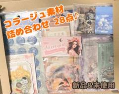 2025年最新】コラージュ素材 まとめ売り新品未使用の人気