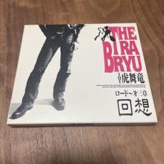 2025年最新】The 虎舞竜 映画ロードの人気アイテム - メルカリ