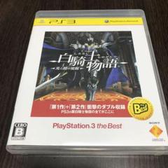 白騎士物語 -光と闇の覚醒- PlayStation3 the Best
