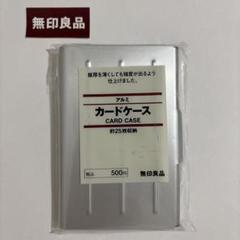 【廃盤】無印良品 アルミ カードケース 約25枚収納のサムネイル