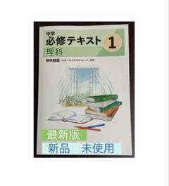 ☆[2025年改訂・最新版]☆中学 必修テキスト理科(中1)教科書準拠