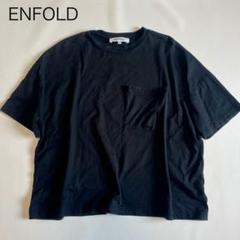 2025年最新】enfold エンフォルド tシャツの人気アイテム - メルカリ
