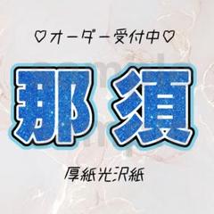 192】ACEes 那須雄登 うちわ文字 - メルカリ